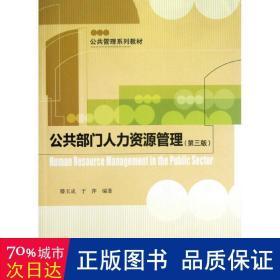 公共管理系列教材公共部门人力资源管理第3版