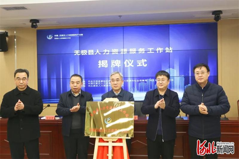 无极县人力资源服务工作站正式揭牌_河北新闻网