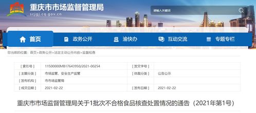 重庆市市场监督管理局关于1批次不合格食品核查处置情况的通告 2021年第1号