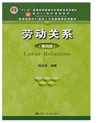 劳动关系(第四版) 程延园中国人民大学出版社人力资源管理专业北京